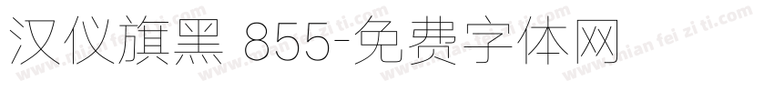 汉仪旗黑 855字体转换